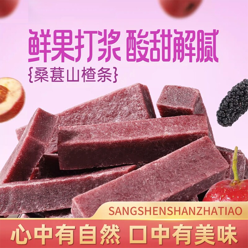 桑葚山楂条开胃原味儿童休闲零食山楂片山东特产健康混合袋装酸甜