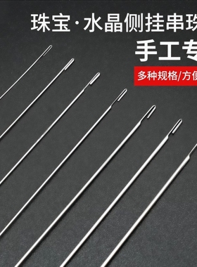 串珠针侧开口穿线穿绳神器水晶珍珠穿珠子的钢丝引线手工不锈钢针