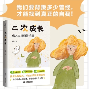 正版 爱与痛都源于心理水平处于婴儿阶段如果人生可以重来我们该如何长大 书籍 科普up主安慰记心理小店我们90% 二次成长
