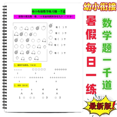 幼小衔接数学习题一千道每日一练