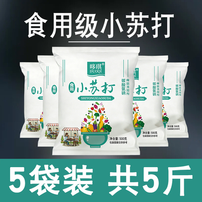 食品级小苏打可吃食用家用商用发面厨房去污除垢去油渍清洁烘焙