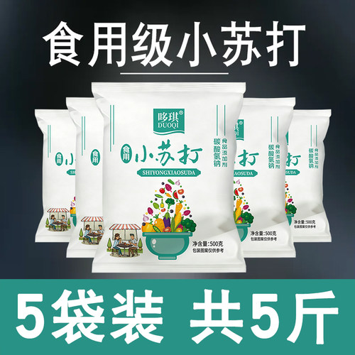 食品级小苏打可吃食用家用商用发面厨房去污除垢去油渍清洁烘焙