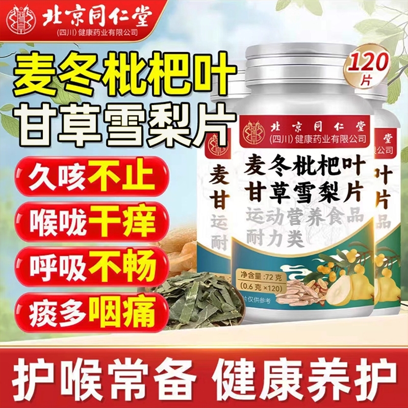 北京同仁堂麦冬枇杷叶甘草雪梨片护嗓玉竹直播同款官方旗舰店正品