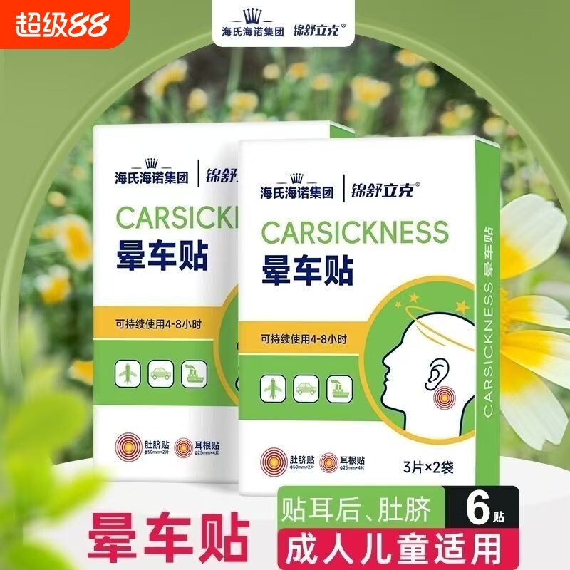 海氏海诺晕车贴晕船晕机贴