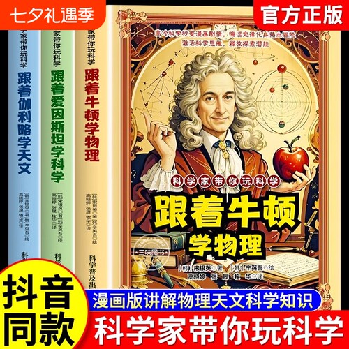【抖音同款】科学家带你玩科学全套3册正版跟着牛顿学物理爱因斯坦学科学伽利略学天文科普儿童百科漫画法则原理知识思维启蒙书籍