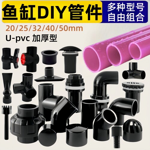 鱼缸pvc管件配件|超1000次加购