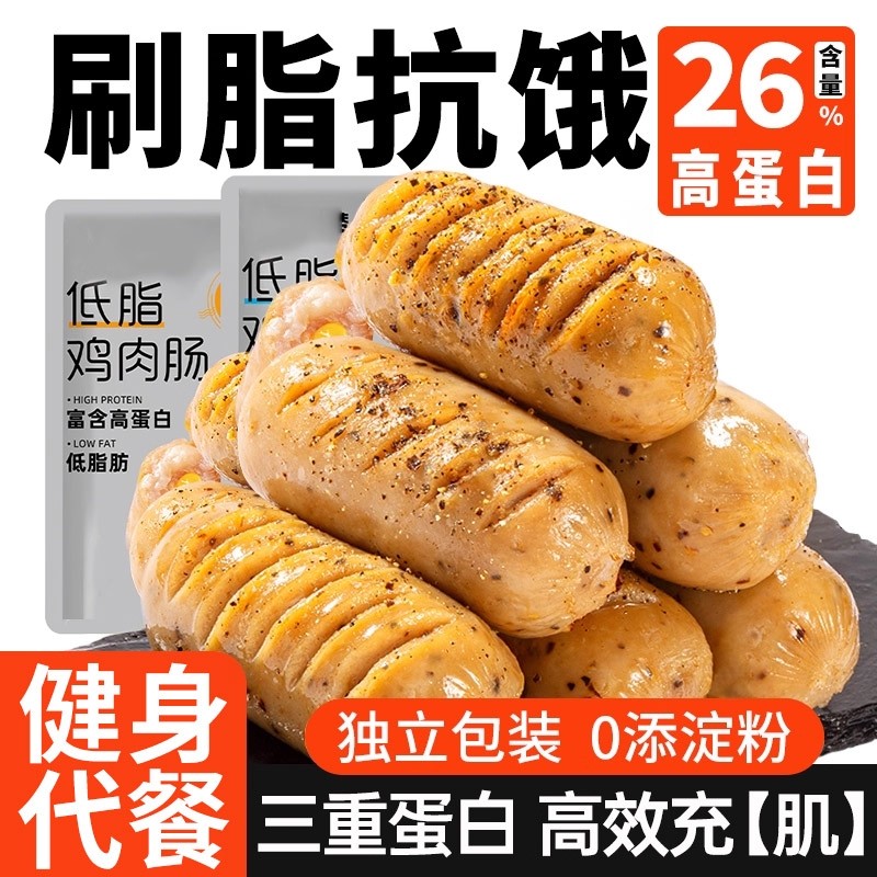 低脂鸡肉肠鸡胸肉零食高蛋白肠健身代餐早餐饱腹0减解馋肥卡抗饿