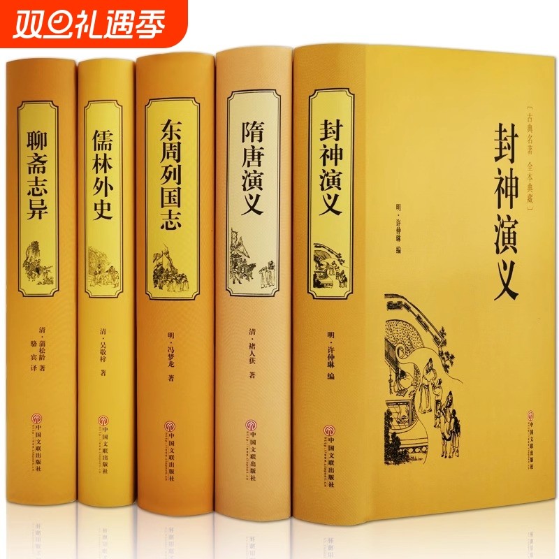 新华书店正版国学经典全注全译文学典藏名著精选资治通鉴聊斋志异西游记红楼梦中华上下五千年封神演义三十六计史记小说古典历史