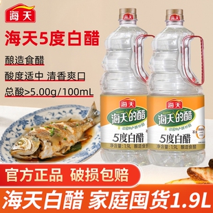 海天5度白醋酿造食醋1.9 商用餐饮凉拌炒菜调味食用醋 4.9L大瓶装