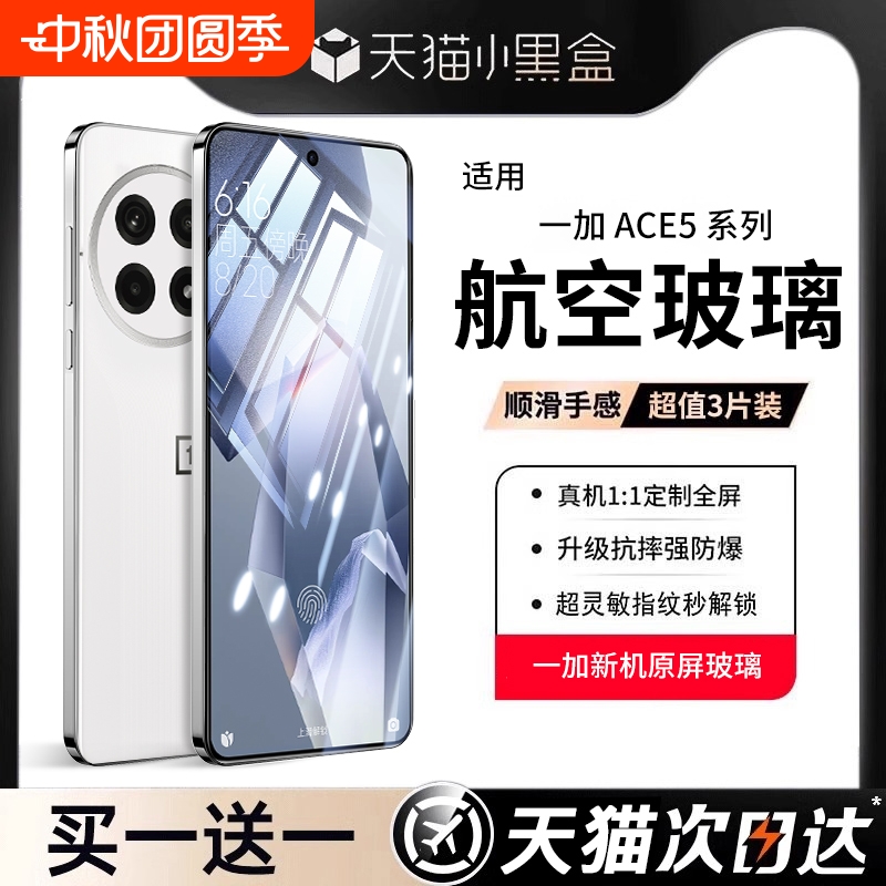 【航空玻璃】一加ace5系列钢化膜