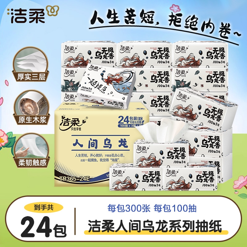 洁柔抽纸无极乌龙香100抽10包3层