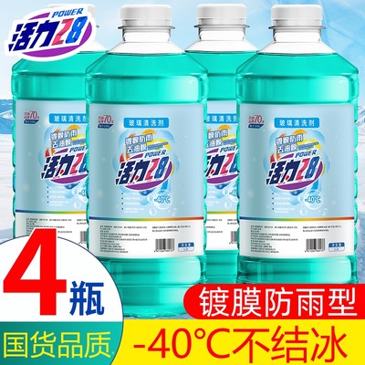 活力28汽车玻璃水防冻零下40冬季-15 -25度雨刮水强力去污去油膜