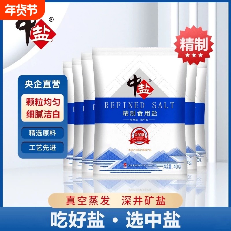 无碘食用盐中盐不加碘精制盐400g袋家用炒菜细盐正品海盐深井盐业,粮油调味/速食/干货/烘焙,食盐,淘宝优惠券,粉丝福利购,淘宝优惠卷
