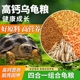 小乌龟饲料通用龟龟粮鱼干虾干幼龟巴西龟草龟龟料颗粒专用食物粮