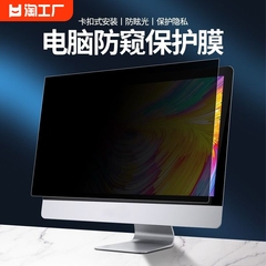 电脑防窥膜笔记本屏幕防偷窥台式机21.5适用于苹果imac27英寸显示器24寸23.8防刮32寸保护隐私16寸贴膜14寸