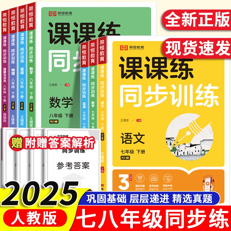 黄冈课课练同步训练人教78上下册