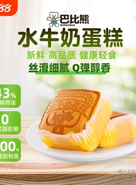 巴比熊水牛奶蛋糕1000g礼盒整箱营养早年货糕点面包 多种口味蛋糕