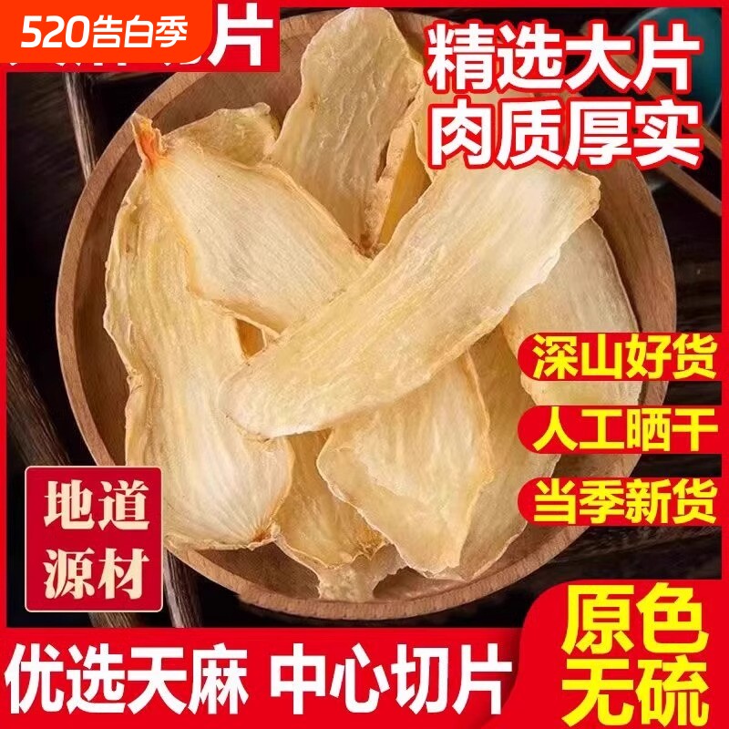 云南正品天麻新鲜干片非野纯天然头生晕疼痛手脚麻木煲汤正宗片干