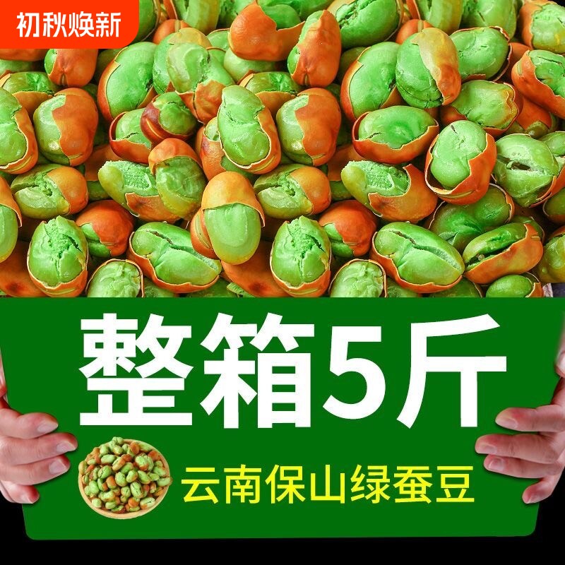 云南特产保山绿心蚕豆炒货原味火烧酥脆零食干炒兰花豆云南绿绿豆