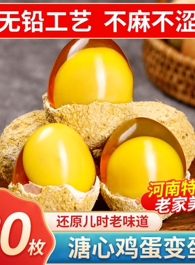 河南特产农家鸡蛋变蛋10/20/30枚溏心鸡蛋黄心皮蛋松花蛋整箱批发
