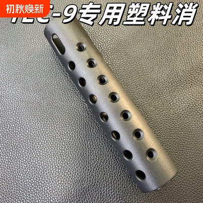 悍迪TEC9消音器TEC-9原装塑料专用消音器加长枪头悍迪TEC-9电池