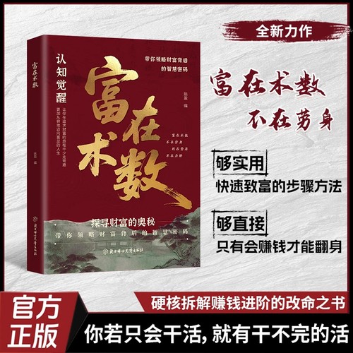 抖音同款富在术数正版书籍从交际人性到职场商场只以赚钱为目的的实操指南突破认知致富财富自由的方法暴富的底层逻辑创业投资思维