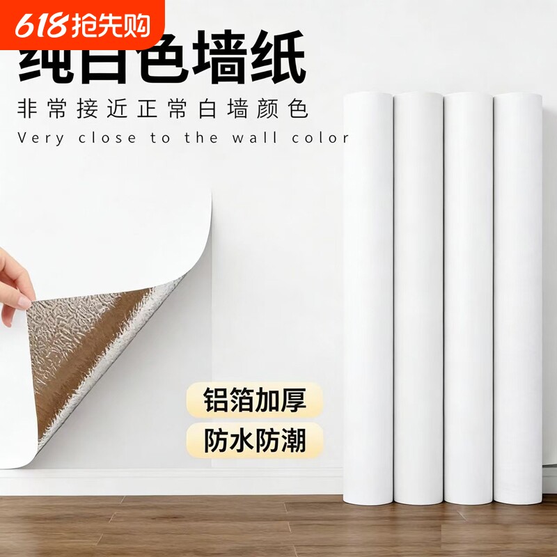 加厚纯白色墙纸自粘防水防潮背景墙卧室温馨宿舍家具墙贴客厅壁纸