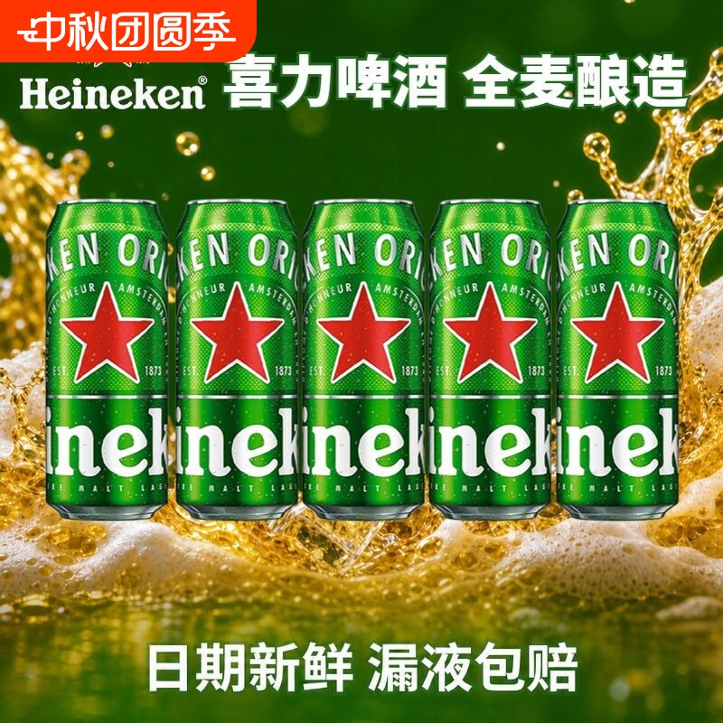 喜力经典啤酒罐装500ml可选5罐/10听拉罐铝罐黄啤全麦酿造图片