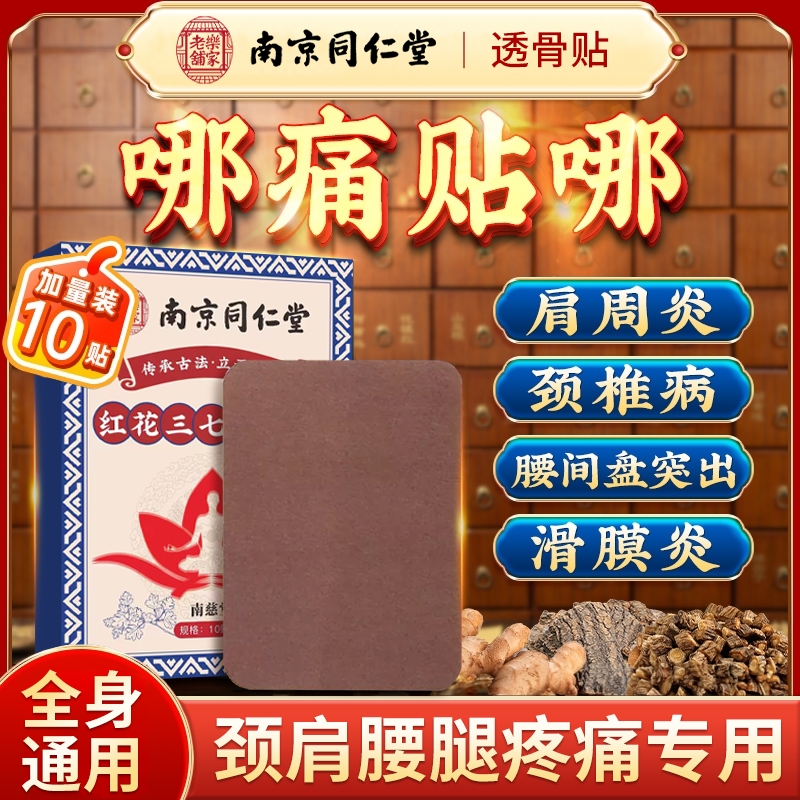 南京同仁堂泰国蛇毒追风透骨贴正品旗舰店红花三七舒筋五毒透骨膏