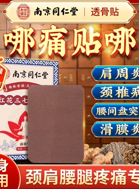 南京同仁堂蛇毒追风透骨贴正品旗舰店红花三七舒筋五毒透骨膏
