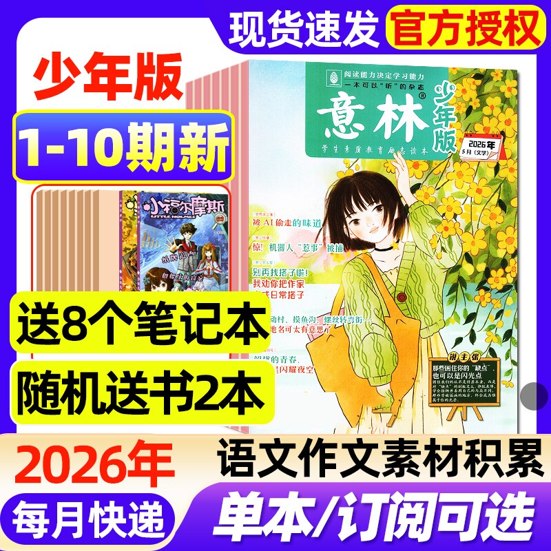 意林少年版杂志2026年1/2/3期新【2025年1-24期/全年/半年订阅】小学生实用文摘初中版语文考试晨读作文素材小读者2024年过刊