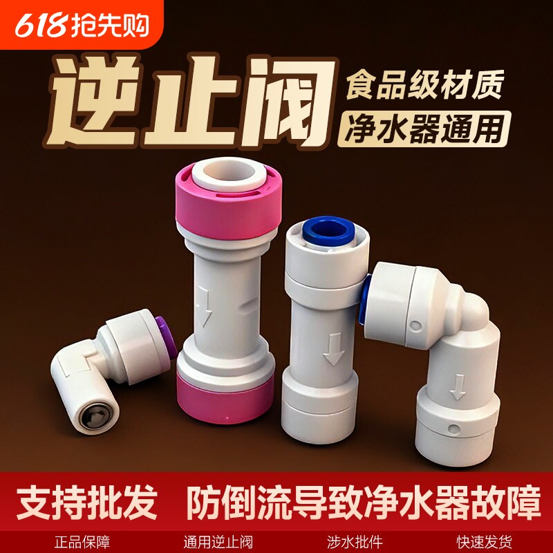 净水机逆止阀反渗透直饮水RO纯水机2分单向阀止回阀膜壳接头配件