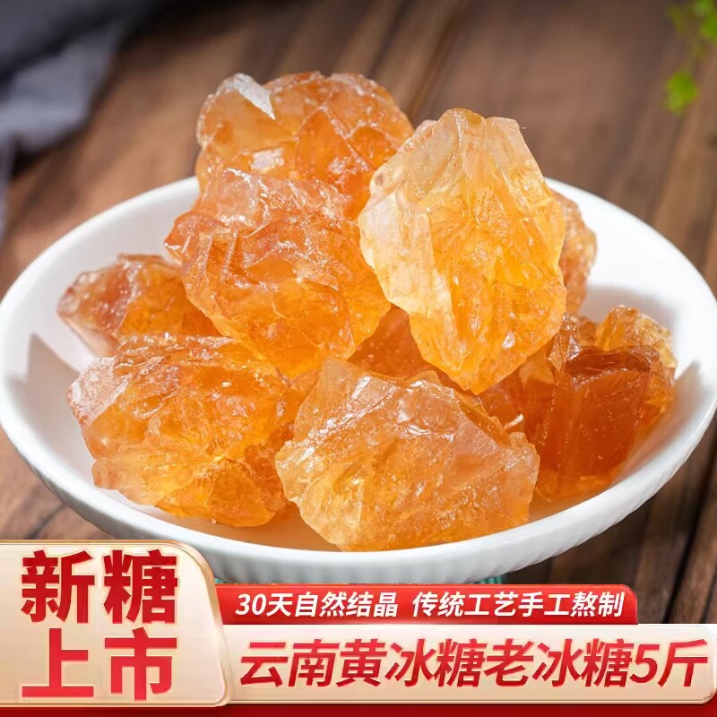云南黄冰糖0脂肪古法纯甘蔗天然多晶土冰糖块泡茶泡酒5斤商用家用