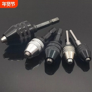 3.6电磨机钻夹头0.3-6.5mm快换小夹头六角柄三爪麻花钻头夹头