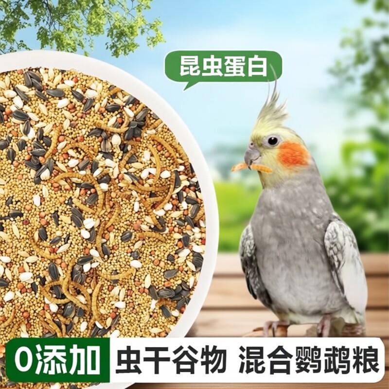 鹦鹉鸟粮粮食饲料玄凤牡丹虎皮专用混合谷子瓜子鸟食料蔬菜文鸟