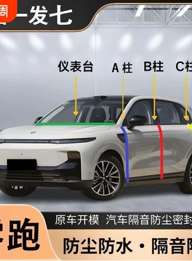 零跑C10 C11 C16 T03 C01专用A柱B柱C柱中控台密封条汽车门缝隔音