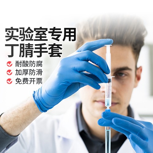 化学实验室专用丁腈手套耐酸防腐