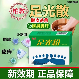 柏敦牌脚臭粉家用泡脚去脚汗引起鞋袜臭除臭防臭汗脚足光粉臭脚粉
