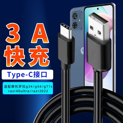 适用于摩托罗拉数据线type-c充电线3a快充moto g54/g34/g71s/razr40ultra/razr2022/X30S30/Spro刀锋