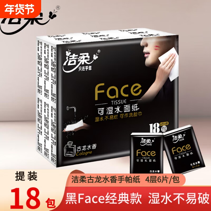 洁柔黑Face古龙水香手帕纸4层加厚外出便携式卫生纸可湿水面巾纸