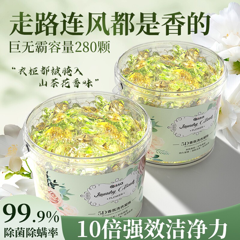 山茶花5D洗衣凝珠留香珠五合一洗衣物持久留香味除菌除螨液球香氛