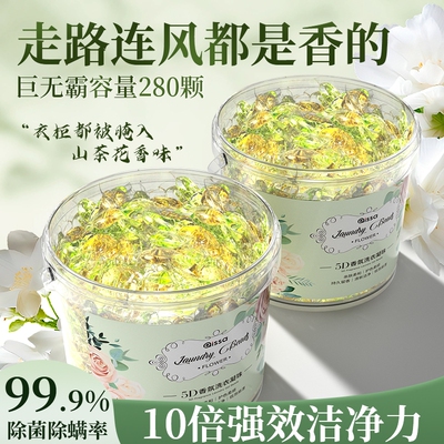 全网热销100w+山茶花5D洗衣凝珠