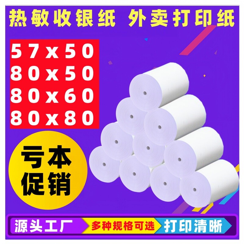 收银机热敏打印纸57x50收银纸外卖热敏收银小票纸超市餐饮专用纸80x80外卖卷纸80x60x50美团外卖单餐厅后厨