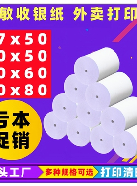 收银机打印纸热敏57x50收银纸外卖热敏收银小票纸超市餐饮专用纸80x80外卖卷纸80x60x50美团外卖单餐厅后厨