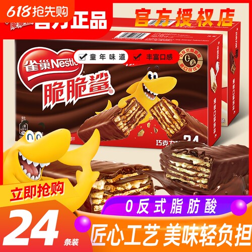 雀巢脆脆鲨巧克力味威化饼干整盒单独小包装夹心饼干网红爆款零食