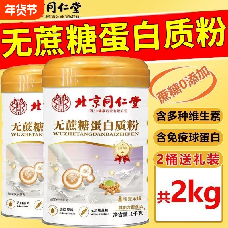 北京同仁堂蛋白质粉中老年无蔗糖复合氨基酸营养加钙益生菌1000g,保健食品/膳食营养补充食品,大豆分离蛋白/混合蛋白,淘宝优惠券,粉丝福利购,淘宝优惠卷
