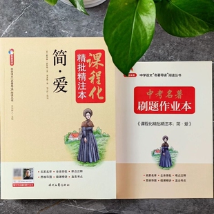 全新正版课程化精批精注本简爱+中考名著刷题作业本艾青诗选钢铁是怎样炼成的 七八九年级必读名著导读方洲树人主编时代文艺出版社