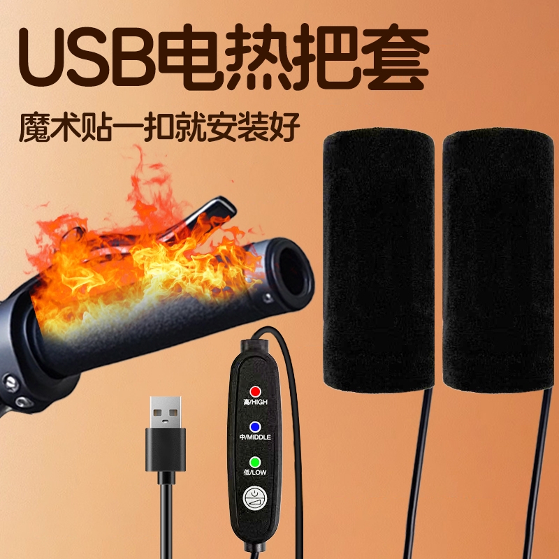 USB电热把套电动车摩托车踏板电瓶车电加热手把套手套车把手冬季