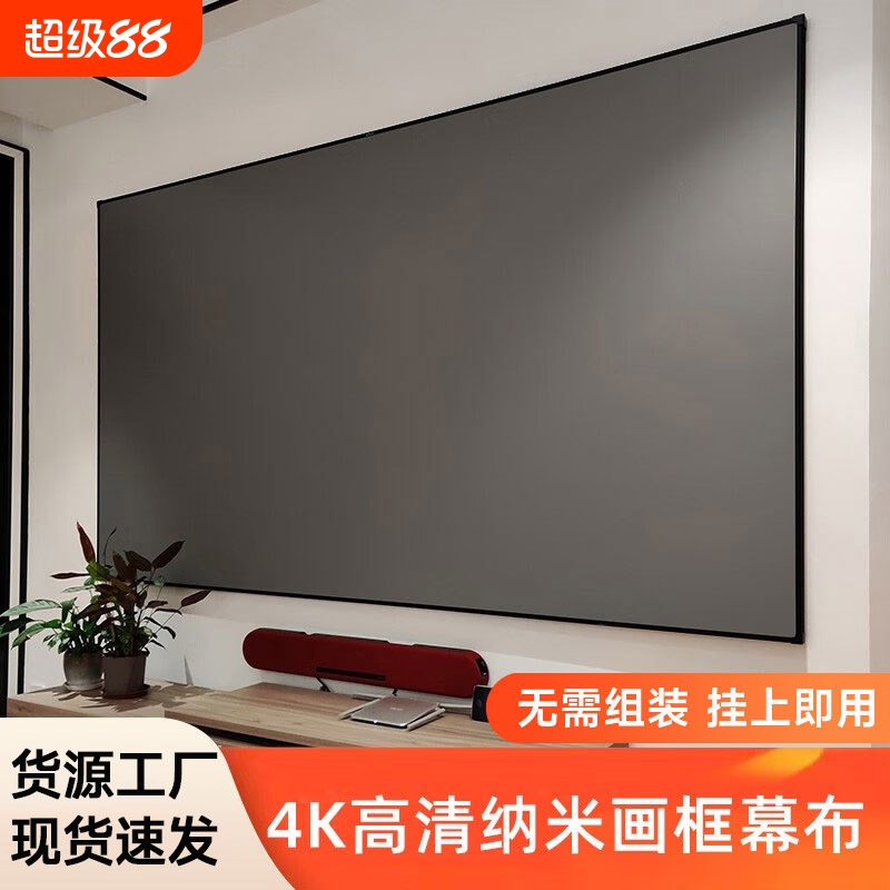 投影幕布家用酒店名宿一体式画框幕布免组装壁挂窄边框4K高清3.5倍增益短焦超短焦100寸120寸抗光投影仪幕布