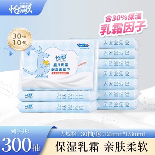 【10包300抽】怡飘3层柔软舒适保湿乳霜纸巾30抽x10包